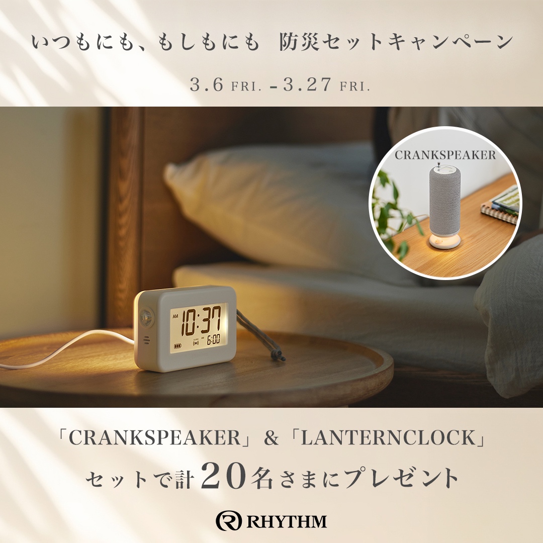 いつもにも、もしもにも。防災セットキャンペーン📢

●#CRANKSPEAKER
●#LANTERNCLOCK
のセットを計20名様にプレゼント🎁

応募は簡単！
①このアカウントをフォロー
②この投稿をいいね＆リポスト
③欲しいカラー（ブラック/ライトグレー）をコメント

結果：当選者へDM