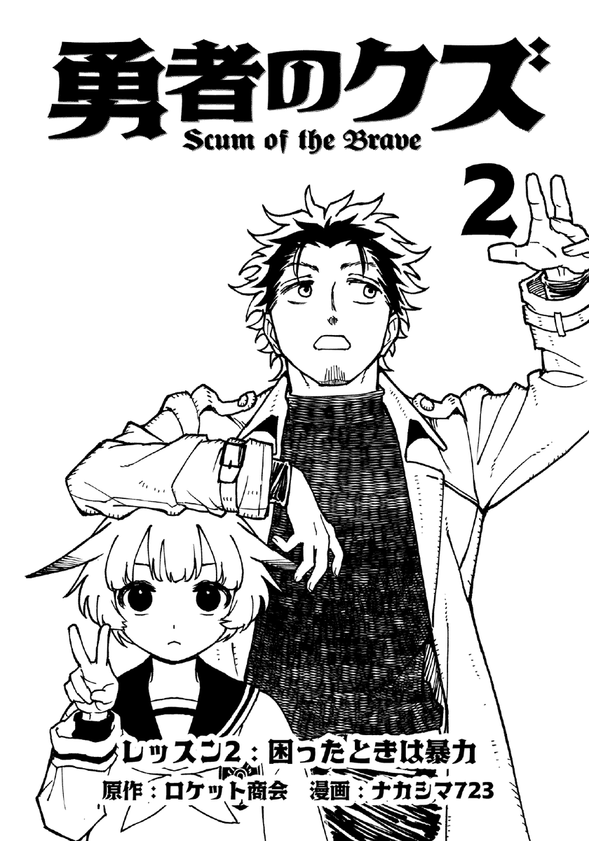 ナカシマ723　勇者のクズ放映中！ tweet media