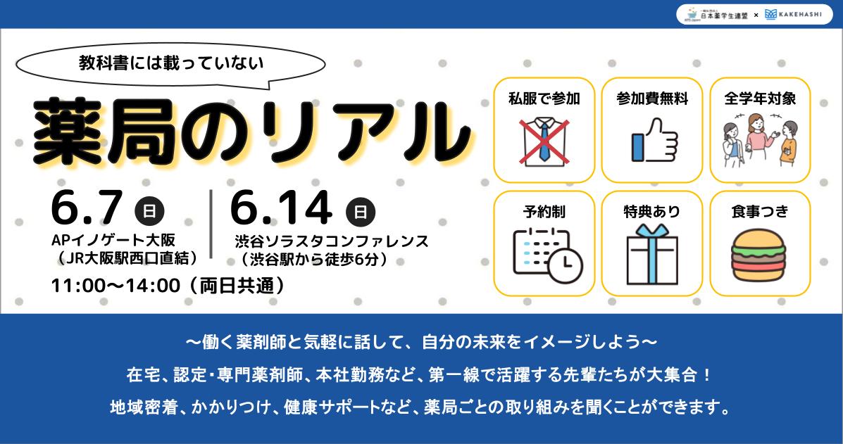 6月に日本薬学生連盟 × カケハシの共催イベントを東京・大阪の2か所で開催します！教科書には載っていない「薬局のリアル」をのぞいてみませんか？全学年大歓迎のイベントですので、ぜひお気軽にお越しください。

詳しくはこちら→ x.gd/d4k8h
 
#薬学部 #薬学生