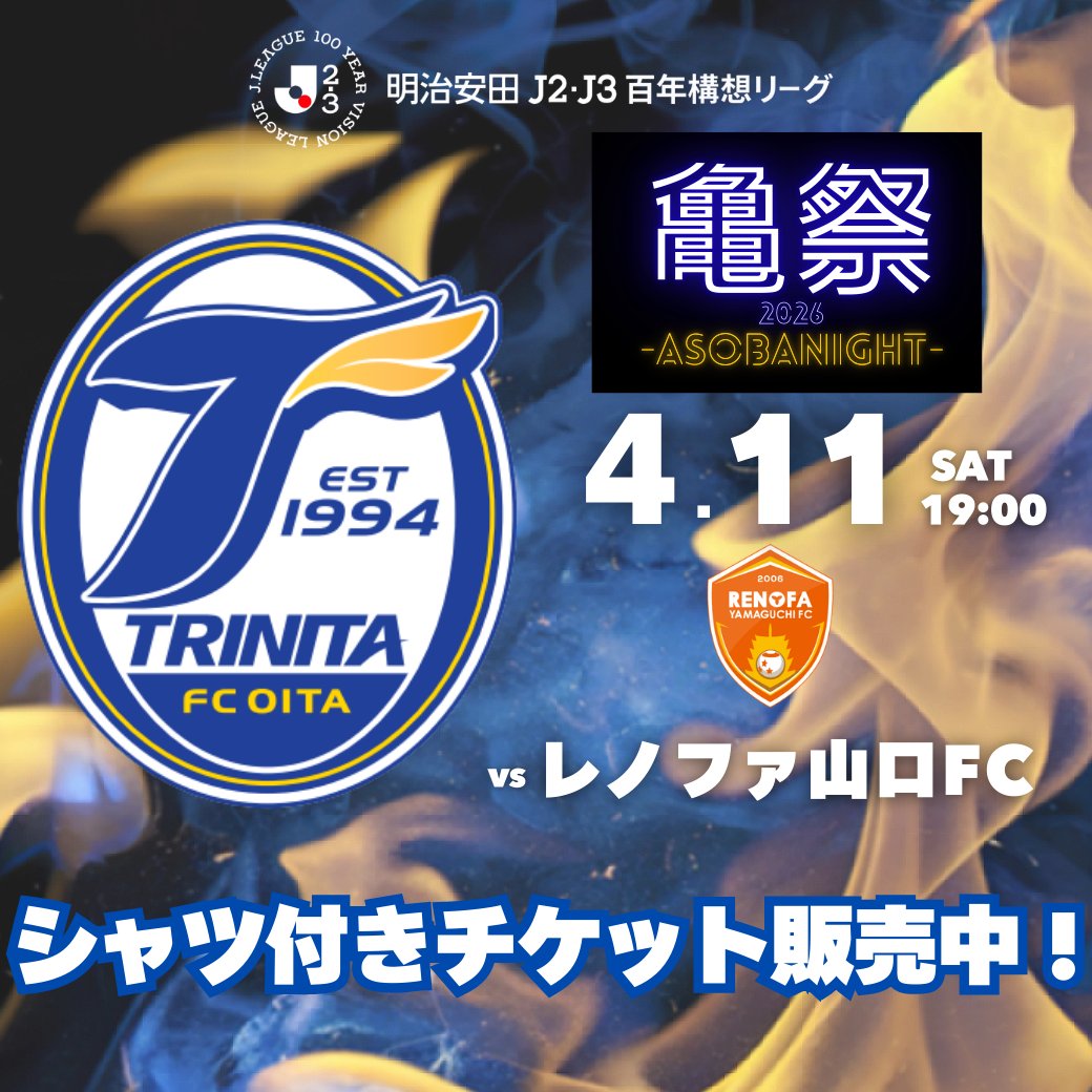 🔵🟡チケット情報🐢⚽️ ／ 4/11（土）#レノファ山口FC 戦 【亀祭2026