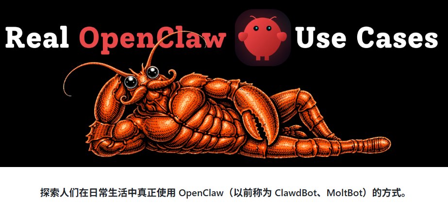 玩龙虾的强烈建议去收藏一下 OpenClaw 的精彩应用案例
github.com/hesamsheikh/aw…

这是一个收集了OpenClaw真实应用案例的社区合集，收录了几十个真实可落地的自动化案例，每一个都有详细配置和实操截图，按照教程复制粘贴就可以拥有自己的超级AI助手