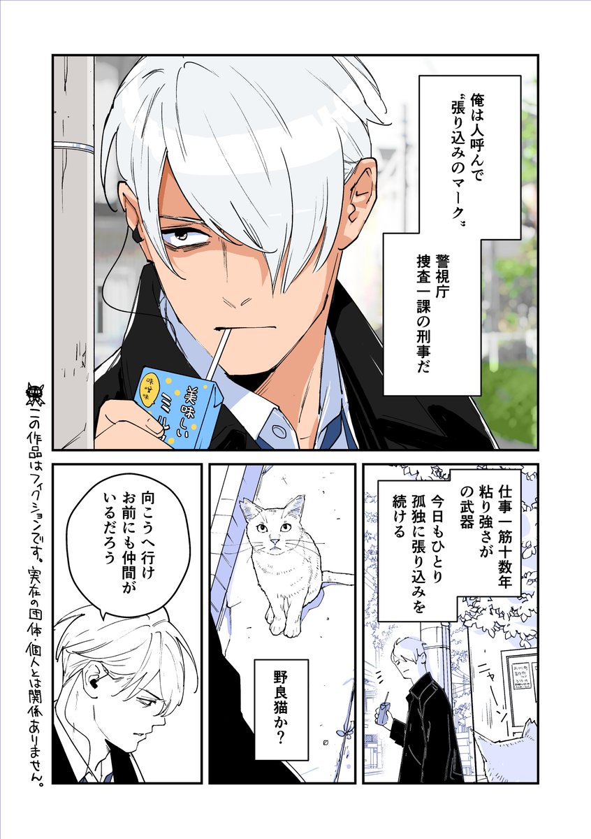 コワモテポリスの勤務日誌
『張り込みのマークと猫』(1/2) 