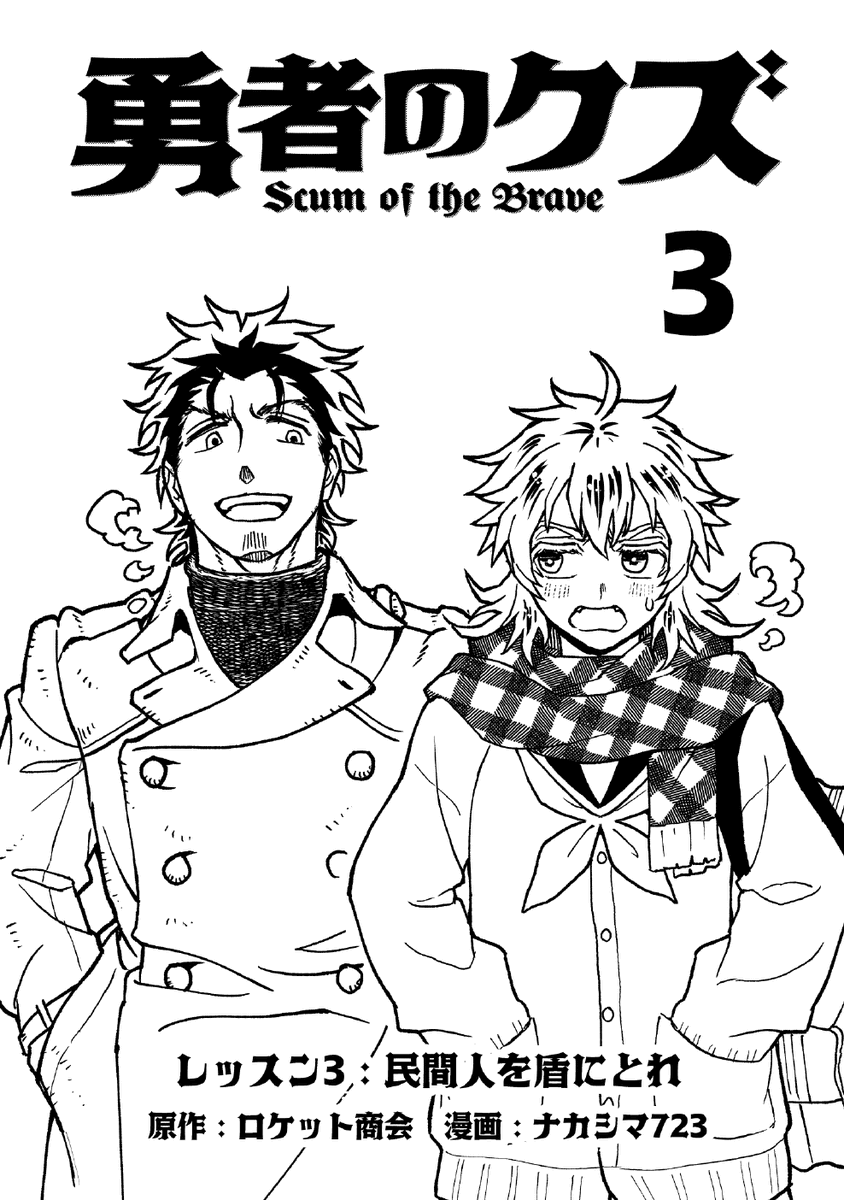 ナカシマ723　勇者のクズ放映中！ tweet media