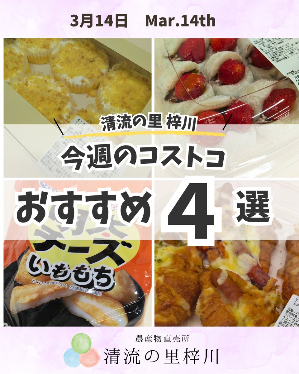 SeiryuAzusa's tweet photo. 【今週のコストコ入荷！🛒】
今週末も明日3/14(土)8時半販売スタート✨
 今週の「おすすめ4選」はこちら！
🍓争奪戦！生クリーム入り「いちご大福」 🥐新作「ソーセージクロワッサン」 🧀贅沢2層「ダブルチーズケーキ」 🥔とろ〜り「明太チーズいももち」
他にも目玉商品が続々！
 #松本市 #コストコ https://t.co/g6LODcVa0G