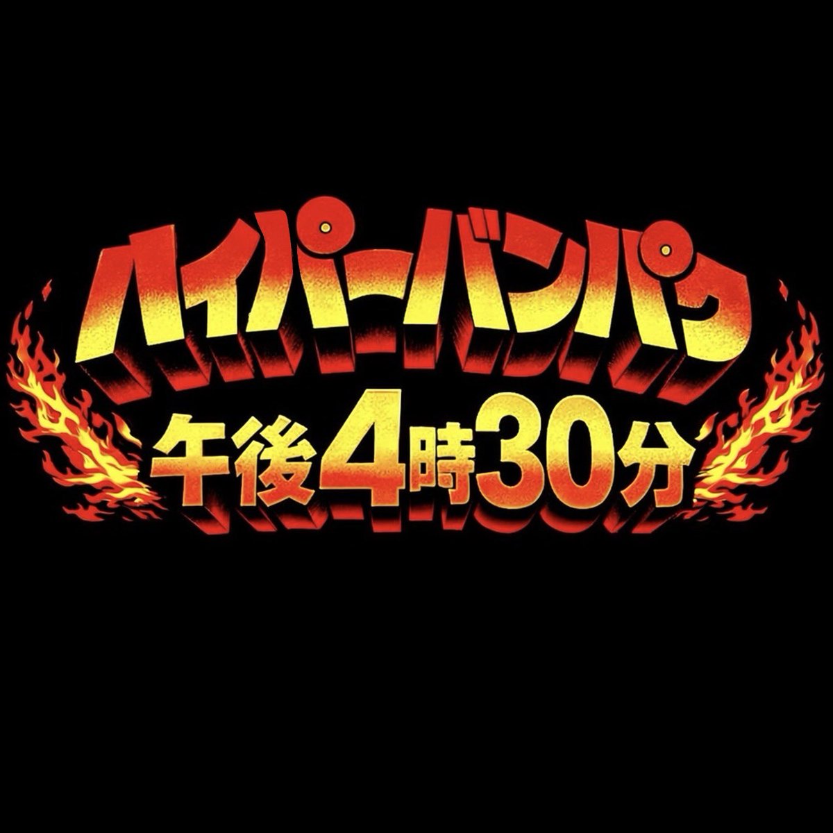 【配信リリース決定！】
2025.8.31
DEFROCK史上歴史に残るイベント
hy4_4yh結成20周年記念イベント川崎クラブチッタ「ハイパーバンパク」に出演させていただき
その喜びと感謝を歌にして初披露した一曲
「ハイパーバンパク午後4時30分」
3/15(日)に配信リリース決定！！！
聞いてくださいね♨️