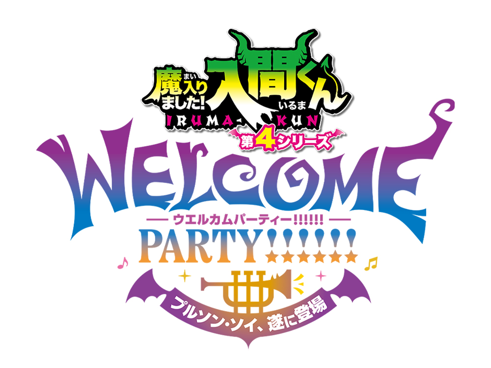 アニメ『魔入りました！入間くん』公式┃第４シリーズ４月４日放送開始！ tweet media