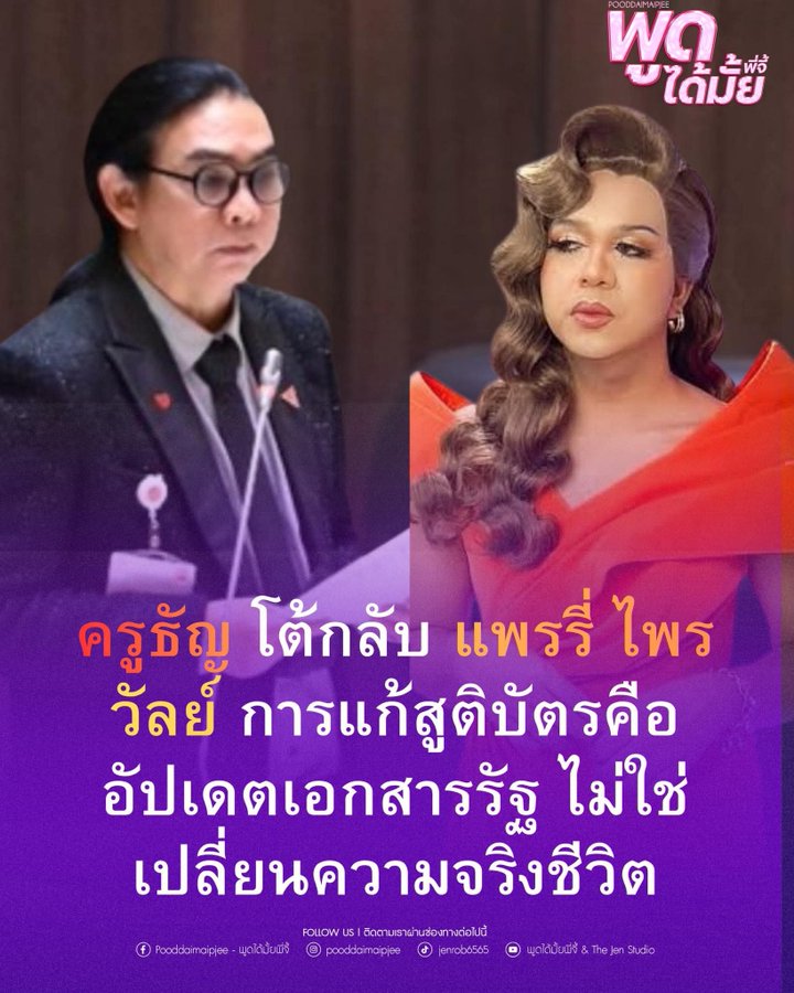 🙄 แค่ปลอม​ หรือสวมบัตรประชาชนก็ว่า​ here ขั้นสุดแล้ว 
🙄 จะเอาถึงขั้นเปลี่ยนสูติบัตร 
🙄 เลิกเพ้อเจ้อค่ะ