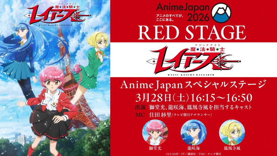 TVアニメ『魔法騎士レイアース』AnimeJapanスペシャルステージ」3月28