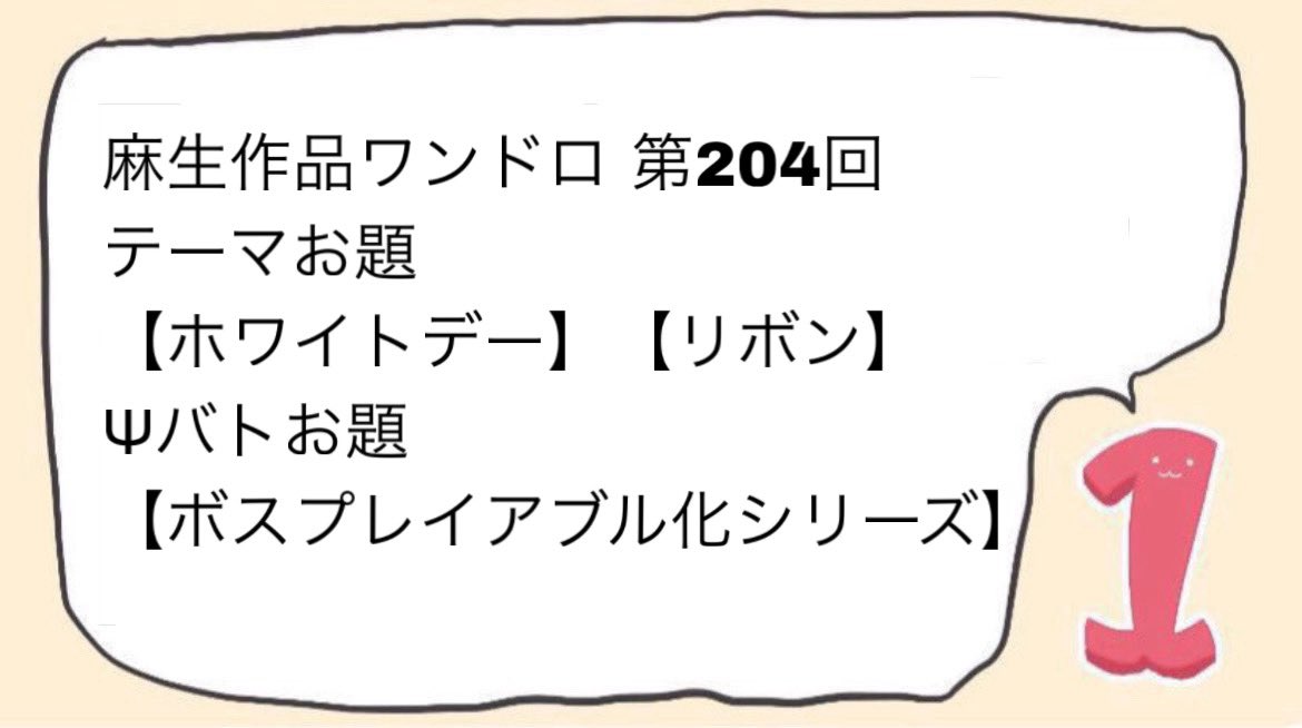 今週の開催予告です！

＜#麻生作品ワンドロ 第204回＞
日時： 3/14(土) 21:00〜22:00
お題： 画像の3つの中から選んでください

シリーズ名については固定ポスト等ご参照ください。
皆様のご参加お待ちしております🎂
