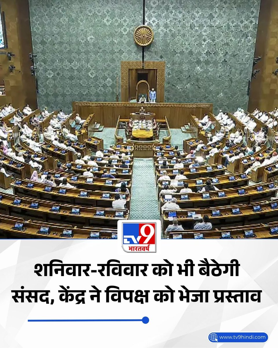 TV9Bharatvarsh's tweet image. सरकार ने विपक्ष के सामने यह प्रस्ताव रखा है कि शनिवार और रविवार को भी संसद की बैठक बुलाया जाना चाहिए ताकि विधायी कार्यों को समय से पूरा कराया जा सके.

पूरी खबर- tv9hindi.com/india/central-…

#ParliamentSession #Opposition #BJP #Congress #NDA #TV9Card