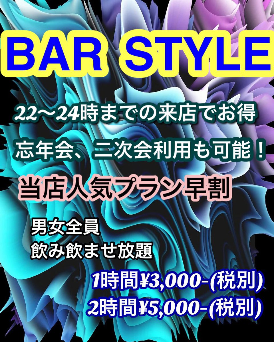 style21813419's tweet image. 🔍【心斎橋 BAR STYLE】
Google見てのご来店大歓迎‼️✨

「心斎橋 バー」で探してる方へ🍸
楽しく飲めるならSTYLEで決まり🖤

🎉24時までのご来店で《早割》あり‼️

アフター・二次会・ちょい飲み大歓迎🥂

#心斎橋バー #BARSTYLE #Google検索 #早割 #飲み放題 #アフター #朝まで営業 #大阪ナイト