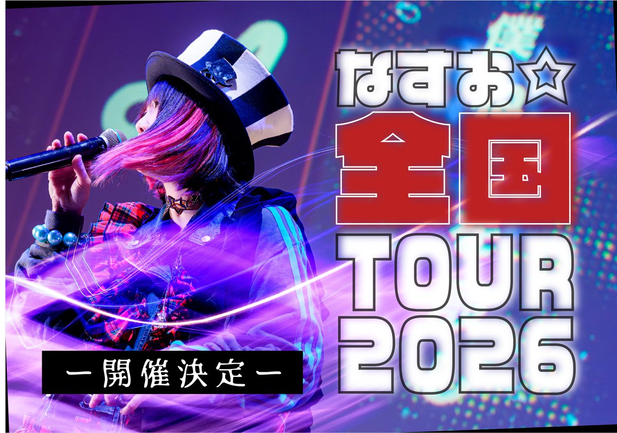 🎉--【重大発表】--🎉 なすお☆ 『全国TOUR2026』 開催決定