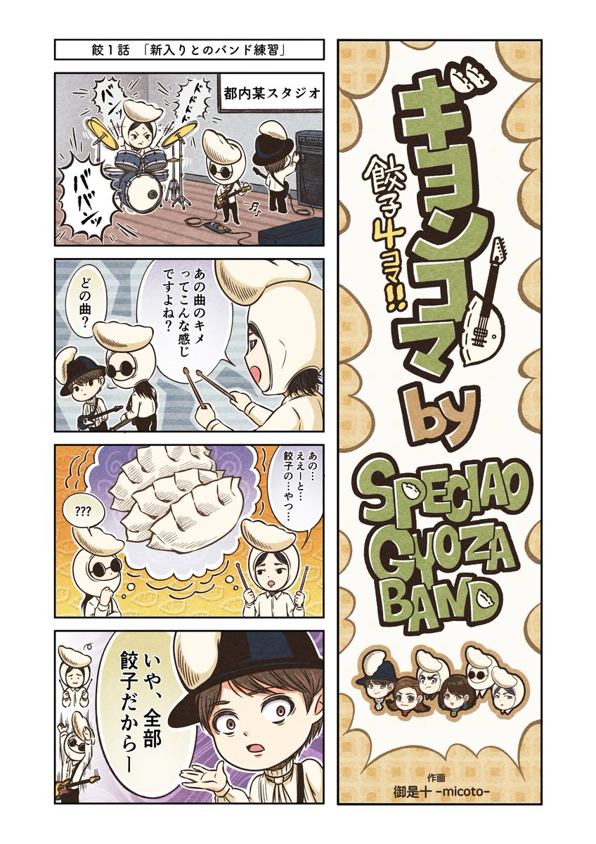 gyozaband's tweet photo. 餃子の曲だけ40曲！

そんなバンド（実在）を、4コマ漫画にしてみた。

餃１話「新入りとのバンド練習」

#ギョンコマ
#漫画が読めるハッシュタグ https://t.co/On9Q1Fjena