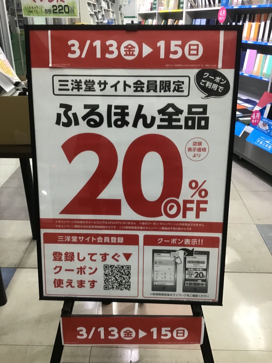 3月13日から3月15日の3日間 サイト会員様限定 古本20%OFFセール開催