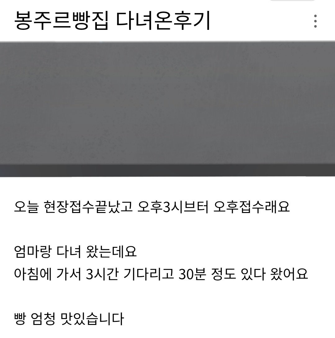 “Review after visiting Bonjour Bakery.

The onsite registration for this morning is already finished, and they said the afternoon registration starts from 3 PM. 

I went there with my mom.
We went in the morning, waited for 3 hours, and stayed for about 30 minutes.

The bread is