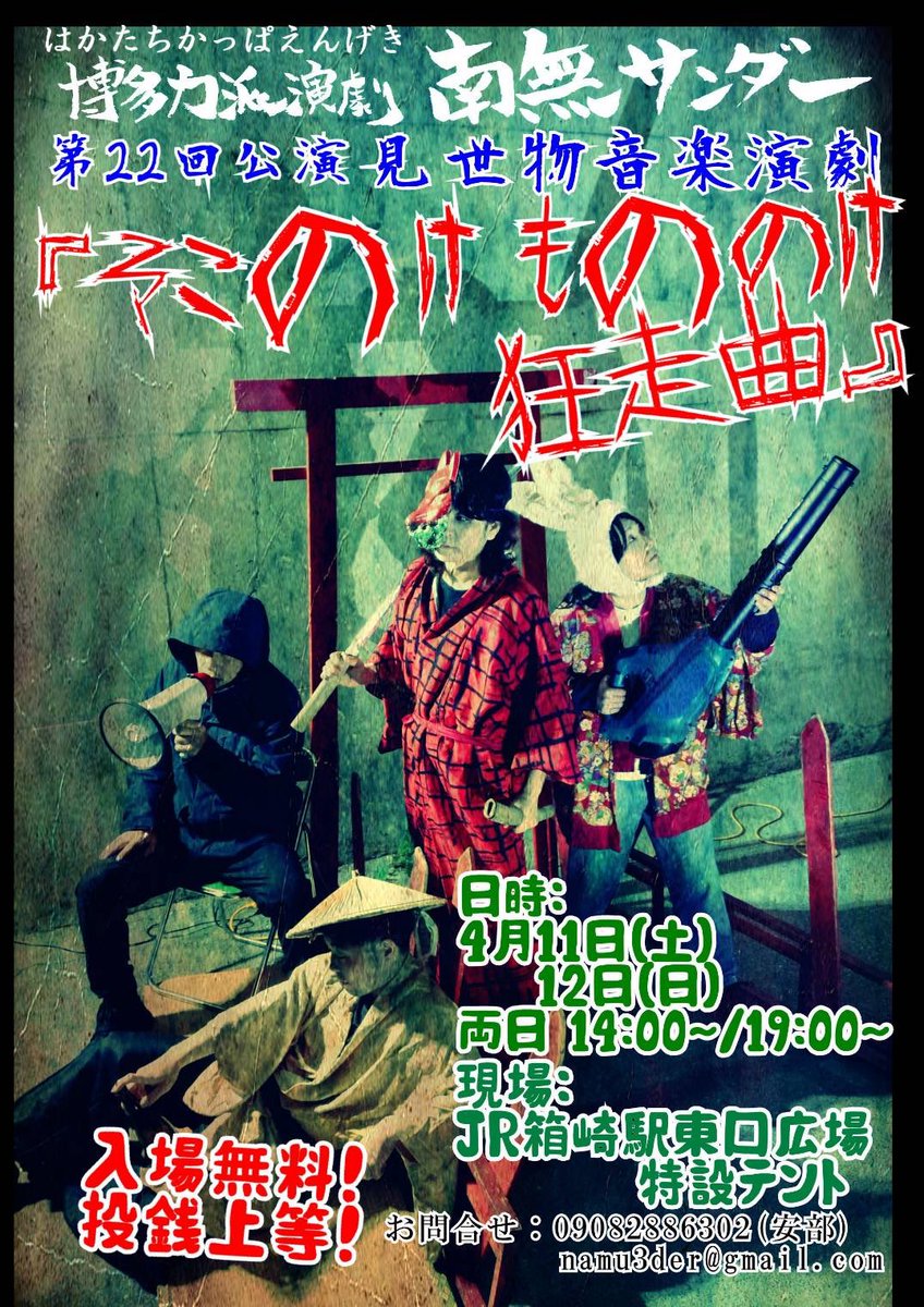 namuthunder763's tweet photo. #南無サンダー 第22回公演
見世物音楽演劇『そこのけもののけ狂走曲』

BBBによる生演奏🎵

⬛︎日時⬛︎
4/11(土)14:00〜/19:00〜
4/12(日)14:00〜/19:00〜
入場無料！投銭大歓迎！！

【出演者】
安部将吾
石川花奈(@hana2327313640 )
坂井籍曉(@sakainanteyomno )
藤裕美(@Fuji_no_Mitsu )
山﨑慎也 https://t.co/MpOyehnCaa