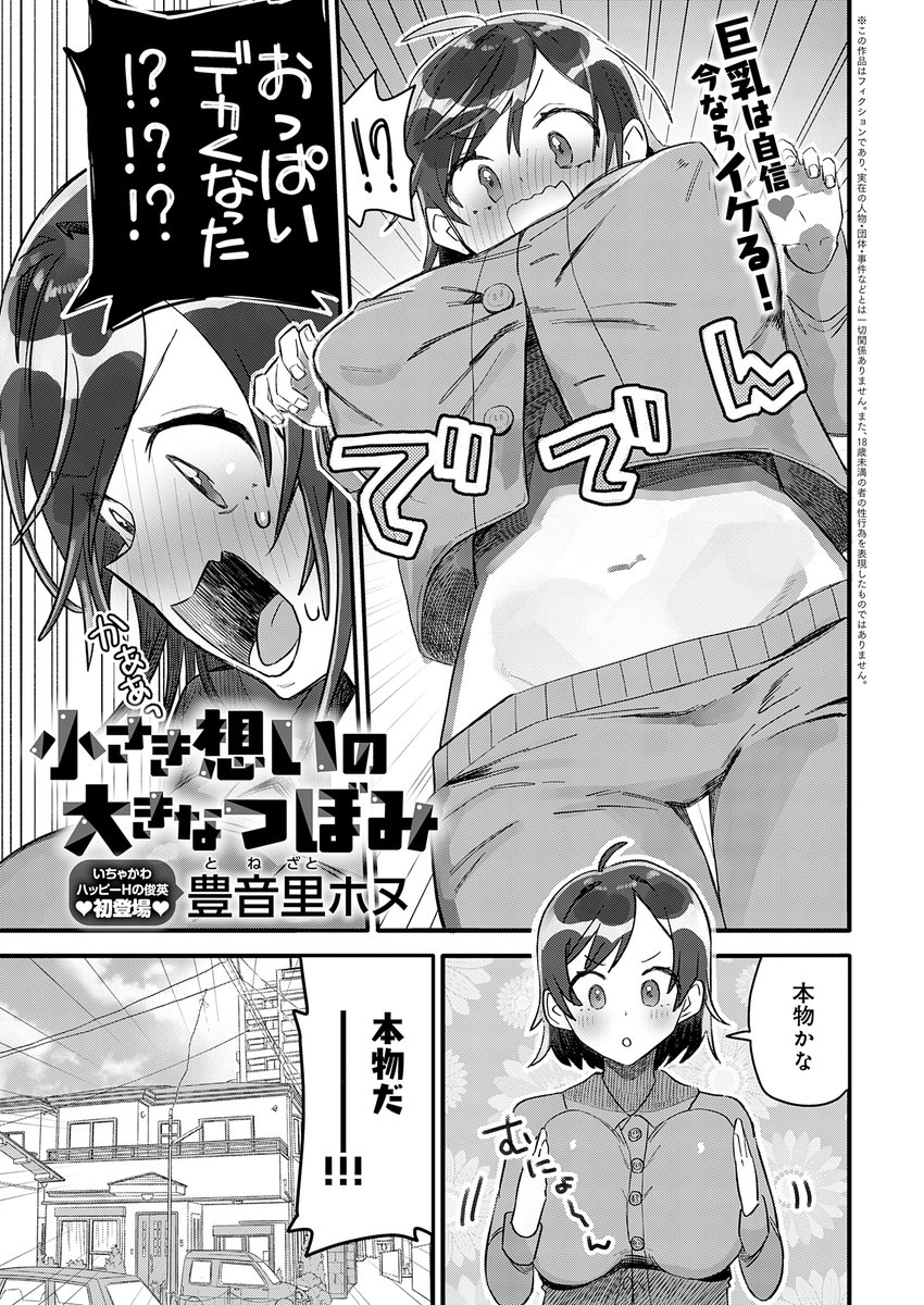 朝起きたら巨乳になっちゃった女の子のお話 