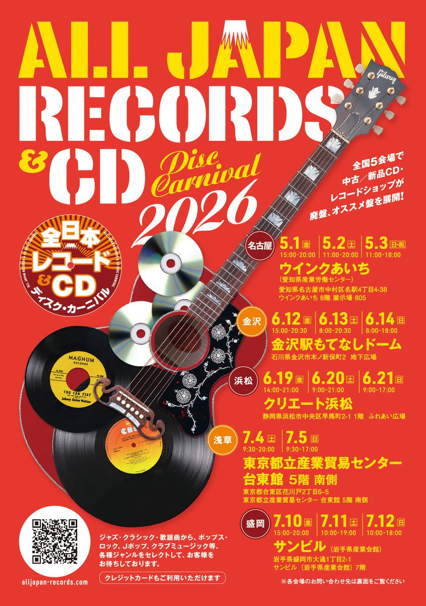 全日本レコード＆CDディスクカーニバル 2026 

お久しぶりです。今年は5月の名古屋から開幕です！

それに併せてこの度、イベント名を「サマー」から「ディスクカーニバル」と変更しました。

WEBサイトを更新しましたのでみなさま、今年もどうぞよろしくお願い致します。

alljapan-records.com