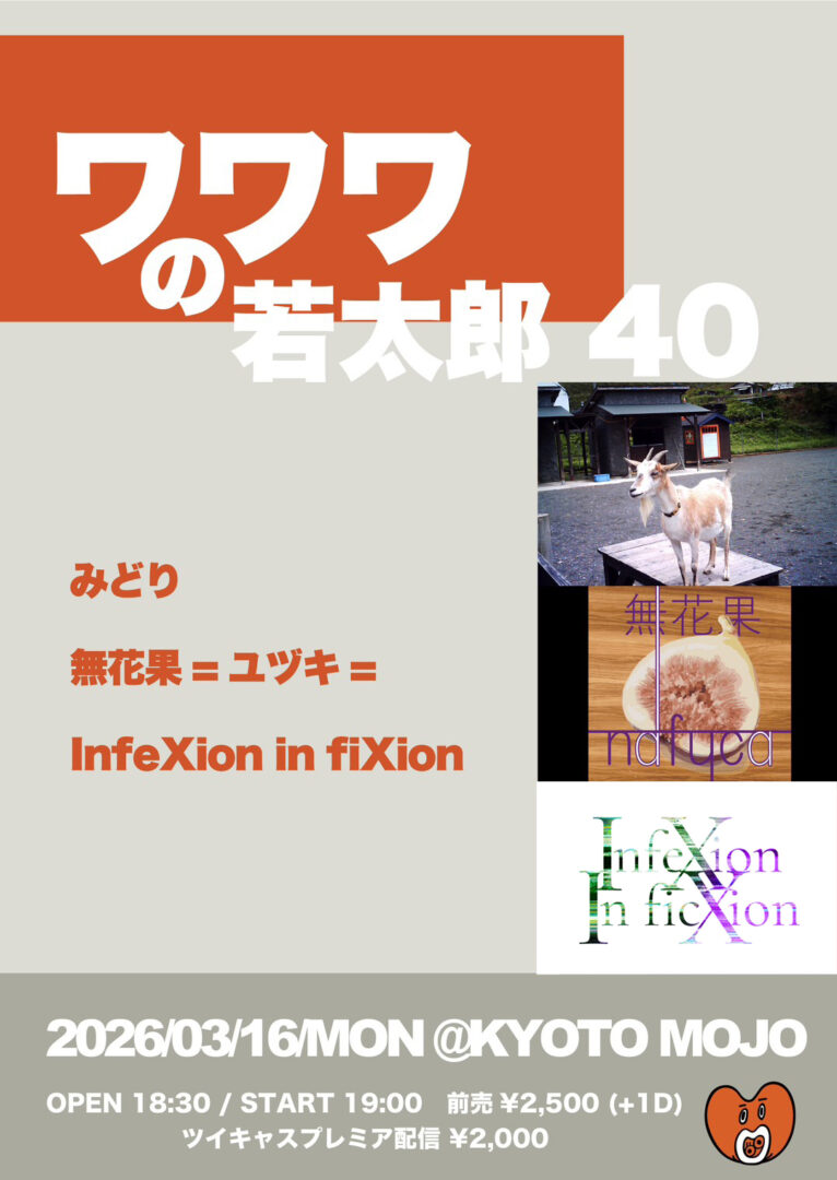 3/16(月)
ワワワの若太郎40に参加致します

ボーカルのみの出演です
来ていただける方はDMまでご連絡下さい