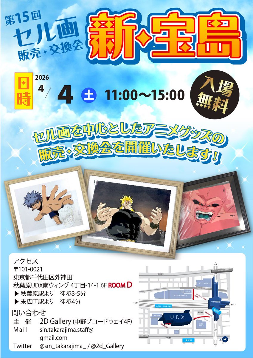 sin_takarajima_'s tweet photo. 第15回　
セル画等 販売・交換会 『新・宝島』
の日程が決定しました❗️

[日時]
4/4(土) 11:00〜15:00

[場所]
秋葉原UDX ROOM D

多くのコレクターが秘蔵のセル画やアニメ素材を持ち寄ります。是非お越しください❗️

出展者様も募集中です✨

 #セル画 #animecel https://t.co/0JC3yrvdEZ