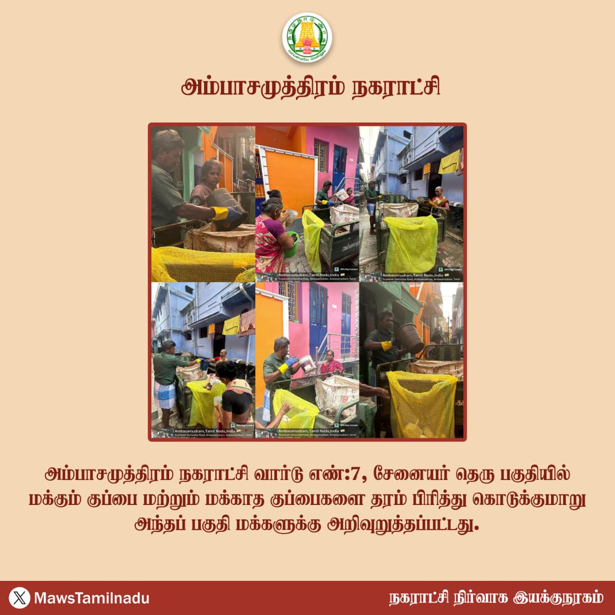 MawsTamilNadu's tweet photo. #அம்பாசமுத்திரம் நகராட்சி வார்டு எண்:7, சேனையர் தெரு பகுதியில் மக்கும் குப்பை மற்றும் மக்காத குப்பைகளை தரம் பிரித்து கொடுக்குமாறு அந்தப் பகுதி மக்களுக்கு அறிவுறுத்தப்பட்டது.

@CMOTamilnadu @anamika_rameshk @SwachhBharatGov @MoHUA_India @MoJSDDWS @ambas_sbm

#Ambasamudram https://t.co/0FenPiVtqu