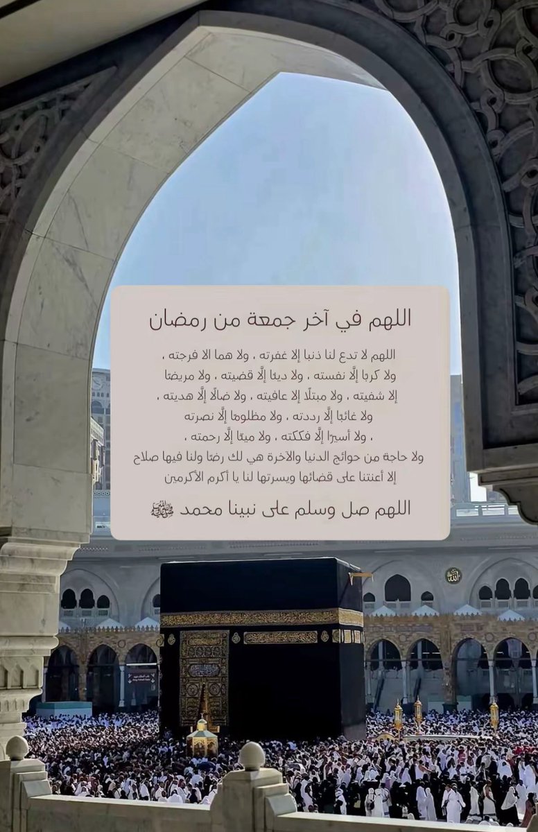 m89da's tweet photo. اللهم إنها آخر جمعة في رمضان فلا تجعله آخر عهدنا برمضان، اللهم أعده علينا وعلى من نحب أزمنه مديدة، وسنين عديدة، بالخير والبركات، اللهم لا تحرمن�� فيه من عفوك وغفرانك، والعتق من نيرانك، يارب وإن قصّرنا أنت الغفور الغني عن عبادك، فاغفر لنا تقصيرنا وردنا إليك ردًّا جميلاً
#رمضان https://t.co/Br3P42AXur