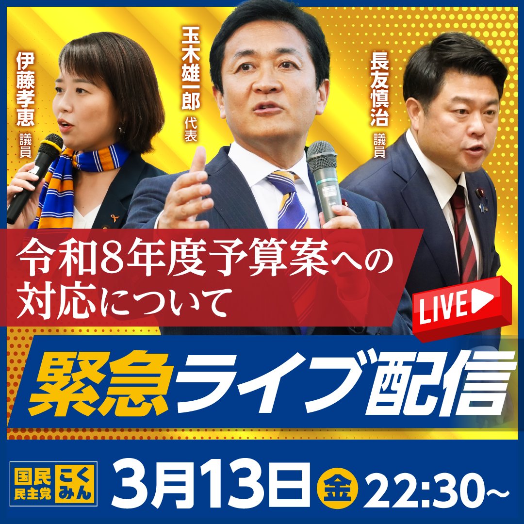 国民民主党 tweet media