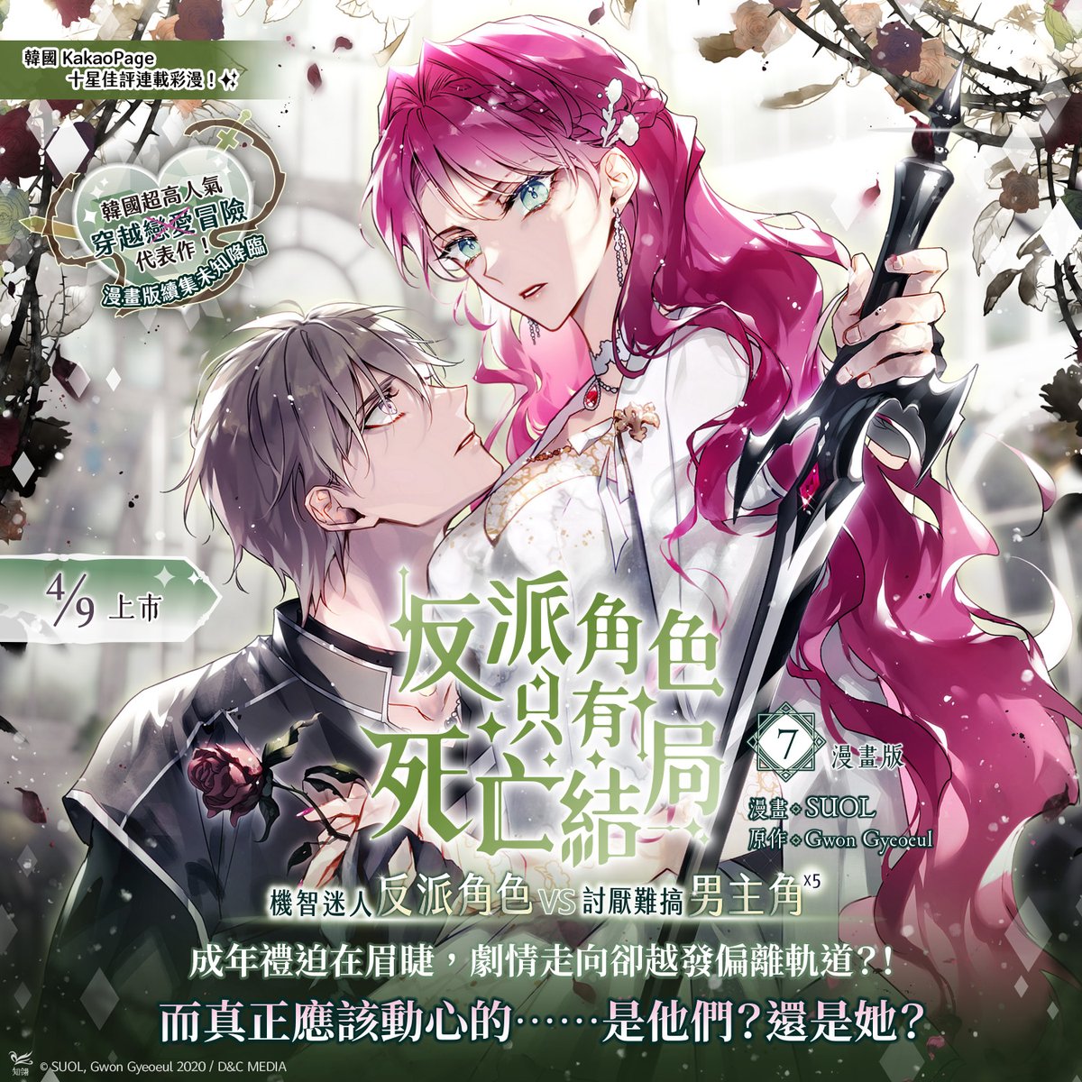 chilinbooks's tweet photo. 📣4月新書預告✨

❣️韓國超高人氣！穿越戀愛(X)冒險(O)代表作❣️
《反派角色只有死亡結局》7 漫畫版
🌵4/9續集未知降臨🌟

🌵韓國KakaoPage十星佳評連載彩漫✨

機智迷人反派角色 VS 討厭難搞男主角×5💢💢💢💢💢

🥀成年禮迫在眉睫，劇情走向卻越發偏離軌道？！
而真正應該動心的……是他們？還是她？

🥀在這個披著戀愛外皮的遊戲裡，
尋求真正的愛情本就是妄想，更遑論兩情相悅。
可她，仍天真地懷著一絲期盼……

🌵隨書附贈：珍藏小卡×1

#反派角色只有死亡結局 #GwonGyeoeul #SUOL #VillainsAreDestinedtoDie #악역의엔딩은죽음뿐