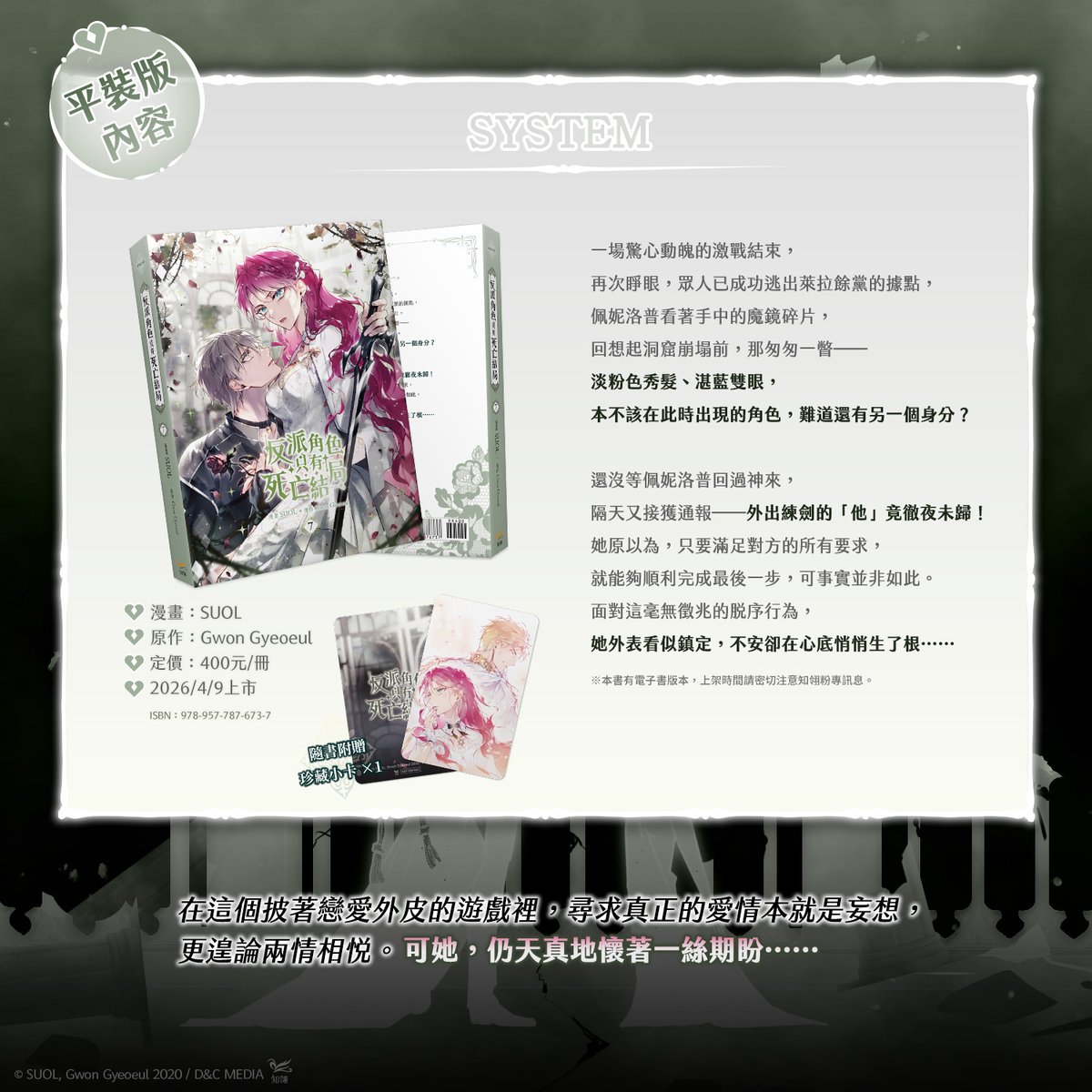 chilinbooks's tweet photo. 📣4月新書預告✨

❣️韓國超高人氣！穿越戀愛(X)冒險(O)代表作❣️
《反派角色只有死亡結局》7 漫畫版
🌵4/9續集未知降臨🌟

🌵韓國KakaoPage十星佳評連載彩漫✨

機智迷人反派角色 VS 討厭難搞男主角×5💢💢💢💢💢

🥀成年禮迫在眉睫，劇情走向卻越發偏離軌道？！
而真正應該動心的……是他們？還是她？

🥀在這個披著戀愛外皮的遊戲裡，
尋求真正的愛情本就是妄想，更遑論兩情相悅。
可她，仍天真地懷著一絲期盼……

🌵隨書附贈：珍藏小卡×1

#反派角色只有死亡結局 #GwonGyeoeul #SUOL #VillainsAreDestinedtoDie #악역의엔딩은죽음뿐