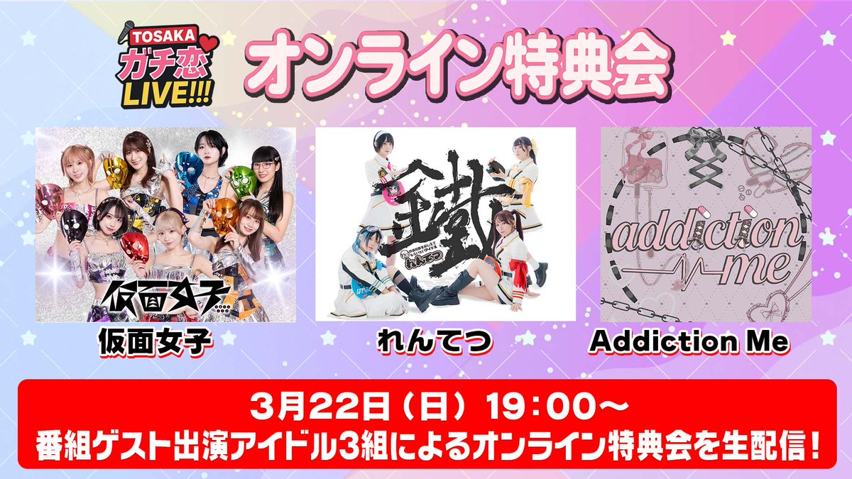 ✨登坂淳一が推しを見つける！✨
【TOSAKAガチ恋LIVE!!!】#5
#登坂淳一 #ヒロインサーカス

📺3/22(日)17:00～ 生配信！

詳細・視聴は➡️x.gd/FvtWd

ゲスト #仮面女子 #れんてつ #AddictionMe による合同オンライン特典会も生配信! 

チェキ購入は➡️x.gd/wcao7