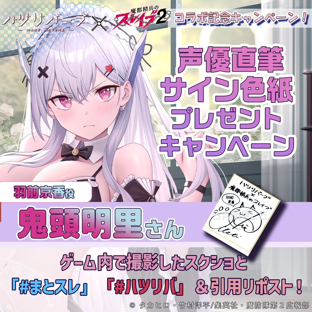 声優色紙プレゼントキャンペーン】 #ハツリバーブ×#魔都精兵のスレイブ