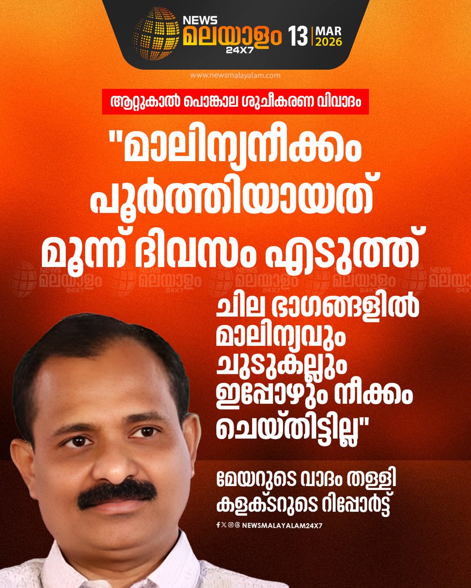 newsmalayalamtv's tweet image. പൊങ്കാലയ്ക്ക് ശേഷം ഒറ്റരാത്രികൊണ്ട് നഗരം ശുചീകരിച്ചെന്നും 811 ടണ്‍ മാലിന്യം നീക്കം ചെയ്തെന്നുമായിരുന്നു നഗരസഭയുടെ വാദം

#attukalpongala #thiruvananthapuram #mayor #vvragesh #newsmalayalam24x7

Read More: newsmalayalam.com/newsroom/keral…