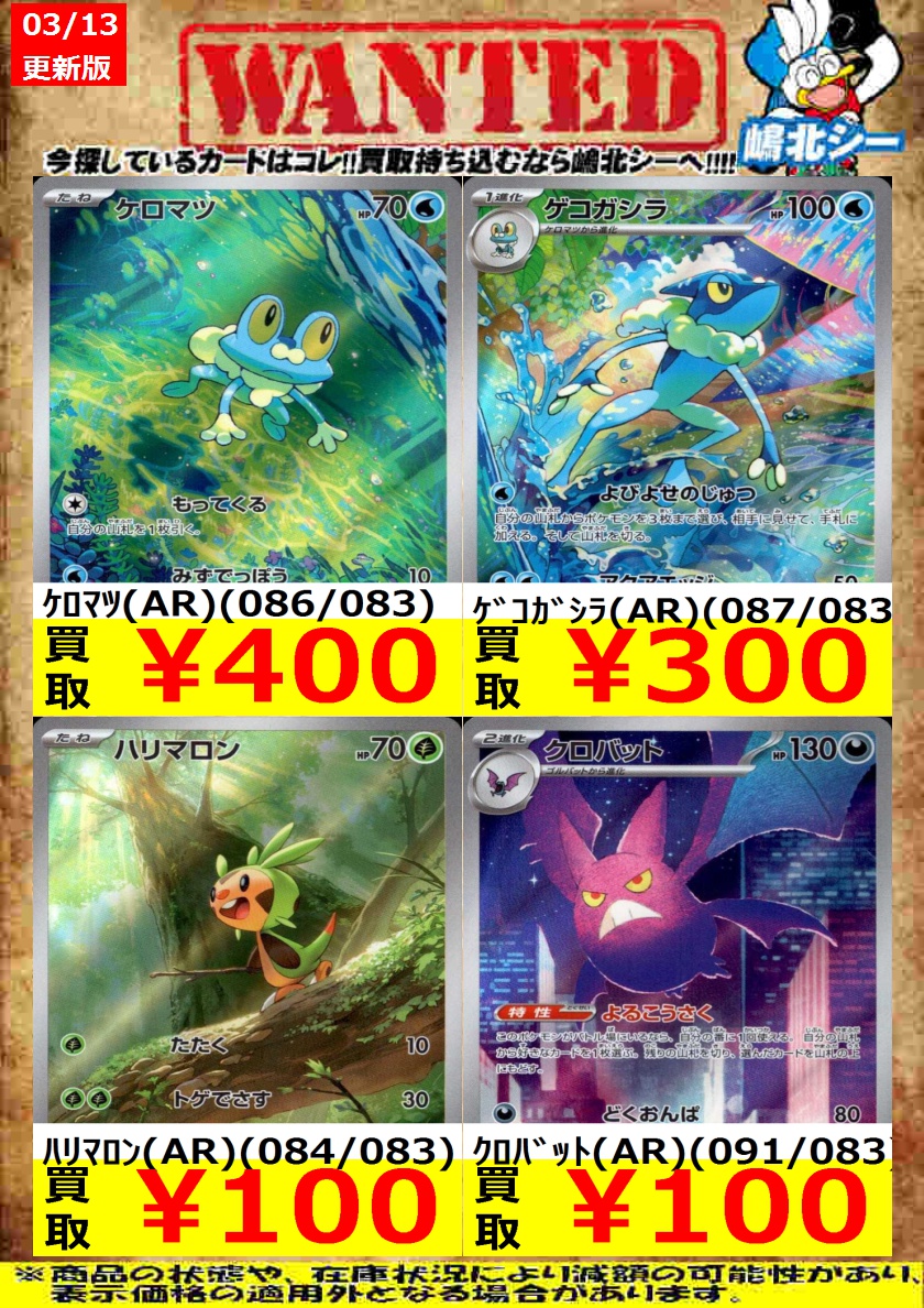 ポケカ高価買取情報！＞＞ ｹﾛﾏﾂ(AR)(086/083) ￥400 ｹﾞｺｶﾞｼﾗ(AR)(087