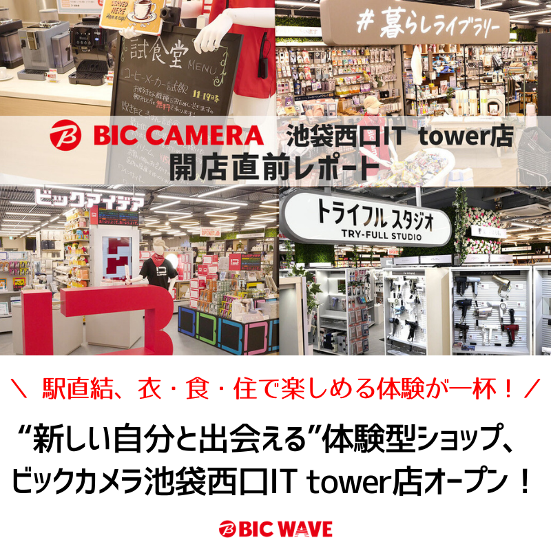 新着 #BICWAVE】 開店直前レポート“新しい自分と出会える”体験型