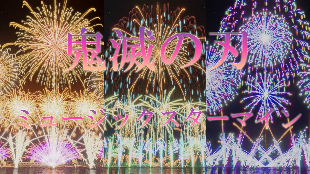 OwariFireworks's tweet photo. 【fwsim】鬼滅の刃2026　ミュージックワイドスターマイン

YouTube動画URL👇
https://t.co/8bkVbmEQQl

鬼滅の刃2曲編成

#fwsim 　
#花火　
#花火大会
#fireworks https://t.co/83fgydY4vU