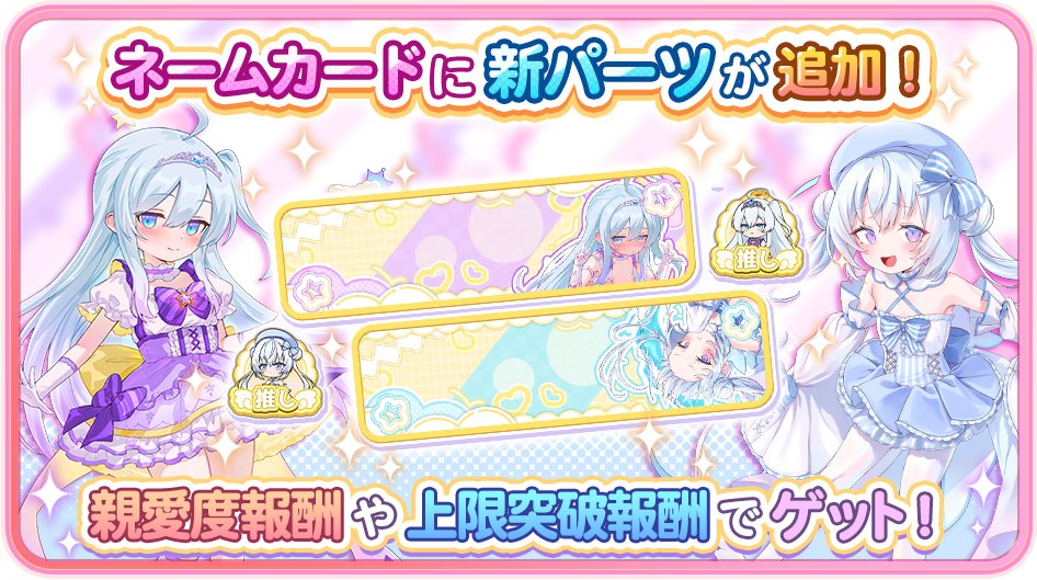 ／
📢ネームカードに新パーツ追加✨
　＼
「ルミナ(魔法少女)・フニ(魔法少女)」が追加！❤️
リリアンを育成して、新パーツを入手しよう⭐
今後も随時追加されますので、お楽しみに～🎀✨

#りりぃあんじぇ
#りりあん