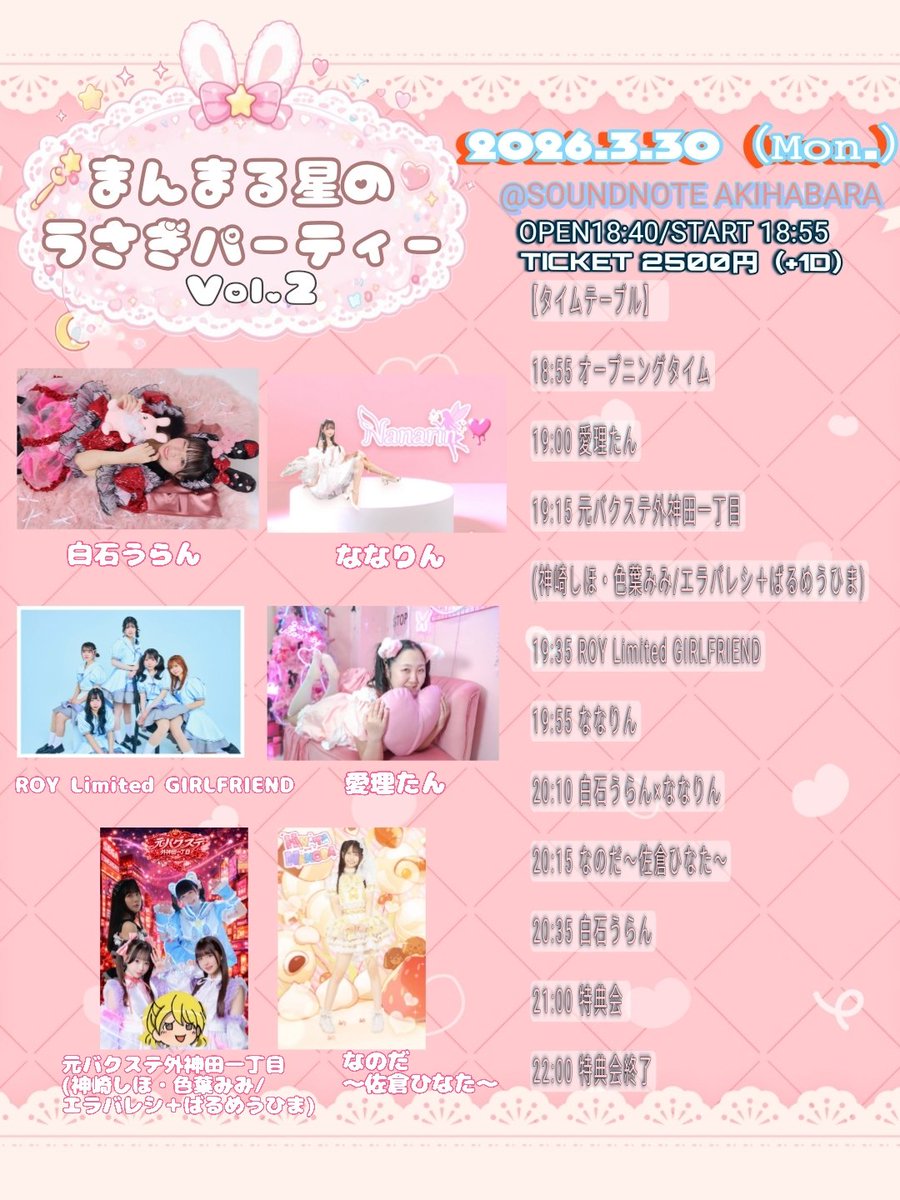 utan_official's tweet photo. 3.30(月)
「まんまる星のうさぎパーティー Vol.2🐰🌟
東京定期ライブ
2回目の主催やります…！🐰♡
今回も最高の皆さん集まってくれました💕
🎀 愛理たんさん
🎀 元バクステ外神田一丁目さん
(神崎しほ / 色葉みみ / エラバレシ＋ばるめうひま)
🎀 ROY Limited GIRLFRIENDさん
🎀 ななりんさん
🎀 なのださん
です！
月曜日だけど
「来てよかった」って思える日にします🐰✨
会いにきてほしいです！！
🗓予約開始 ▶ 3.14 20:00〜
🔗https://t.co/QRXXQBJTzq