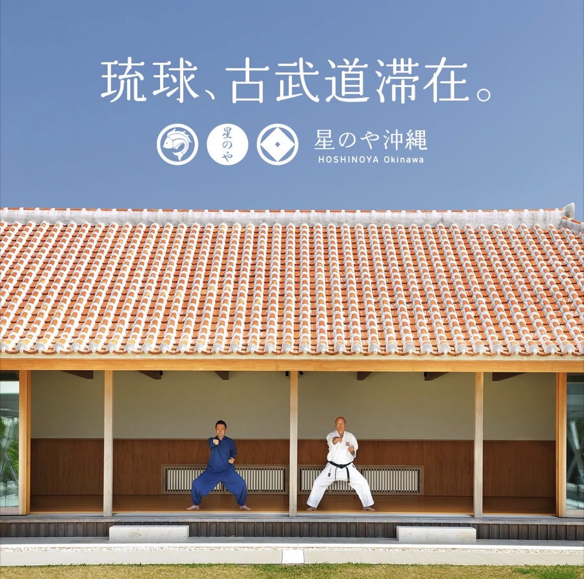 星野リゾートのホテル「星のや沖縄」では、滞在アクティビティに「沖縄空手体験」が好評です！
新城清秀会長から個別指導が受けられます。
「沖縄空手体験」なので、上地流に限った内容ではありません🙏