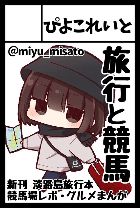 6月のコミティア申し込みました!今回は旅行ジャンル!競馬も描きます!受かれば東京のコミティアは初参加です〜!!
#COMITIA156 #コミティア156 