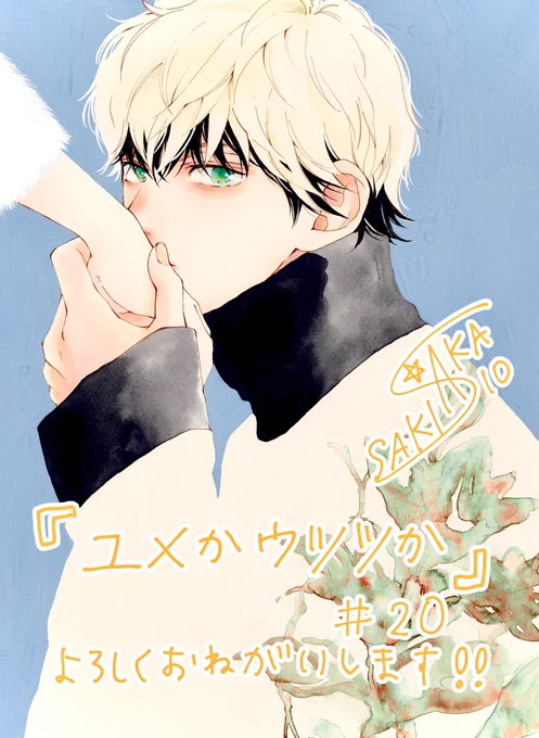別マ4月号発売です!『ユメかウツツか』第20話が掲載されてます読んでいただけたら嬉しいです そして3月25日、コミックス第5巻が発売となりますー カバーイラストは4巻とついになってますので並べてみたりしてくださいそしてやっぱ色味かわいい! よろしくお願い致しますー