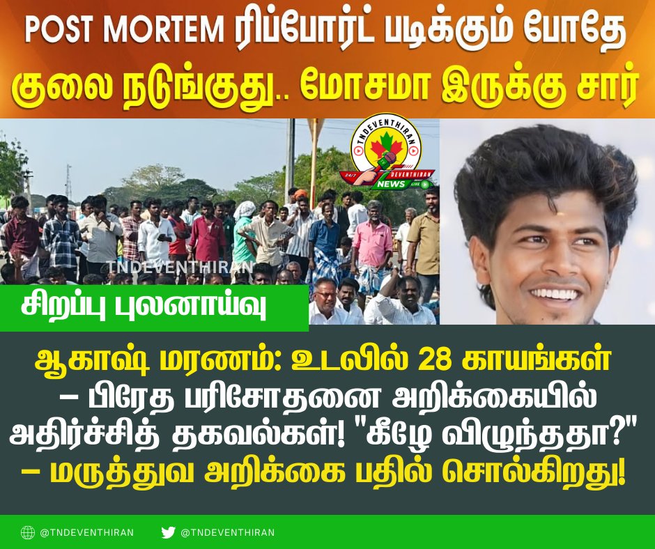 TNdeventhiran's tweet photo. 🔴 உடலில் 28 காயங்கள்
🔴 வலது காலில் பலத்த எலும்பு முறிவு
🔴 மூளையில் ரத்தக்கசிவு
🔴 நுரையீரல், இதயம் சேதம்
"தப்பி ஓடும்போது விழுந்தது" போலீஸ் பொய்யாக்கியது  அறிக்கை!
16 கொலைகார போலீஸ்காரர்கள்  கைது  செய்யப்பட வேண்டும்! @CMOTamilnadu 
https://t.co/QlnxLFNO48
 #JusticeForAkash https://t.co/JfREhX5yBg