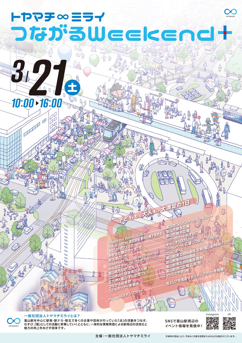 今年も3月21日(土)に 「つながるWeekend +」開催決定！✨ 富山駅南口