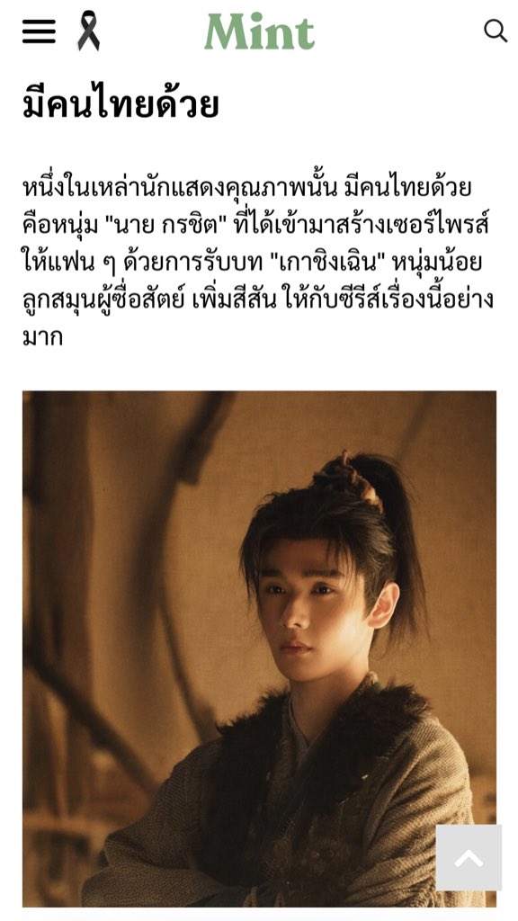 เว็บ Mint Magazine มาลงบทความซีรีส์ล่าหยก มีน้องนายด้วยค่ะ

🔗mintmagth.com/people/pursuit…

NNINE AS MANDI
#PursuitOfJadexNNINE