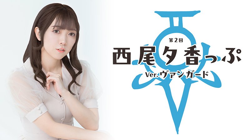 西尾夕香 REVERSE