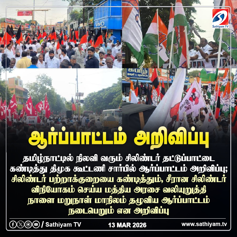 sathiyamnews's tweet photo. தமிழ்நாட்டில் நிலவி வரும் சிலிண்டர் தட்டுப்பாட்டை கண்டித்து திமுக கூட்டணி சார்பில் ஆர்ப்பாட்டம் அறிவிப்பு
#sathiyamtv #sathiyamnews #DMKAllaince #Protest #GasCylinderIssue https://t.co/KJyTY7ZBbl