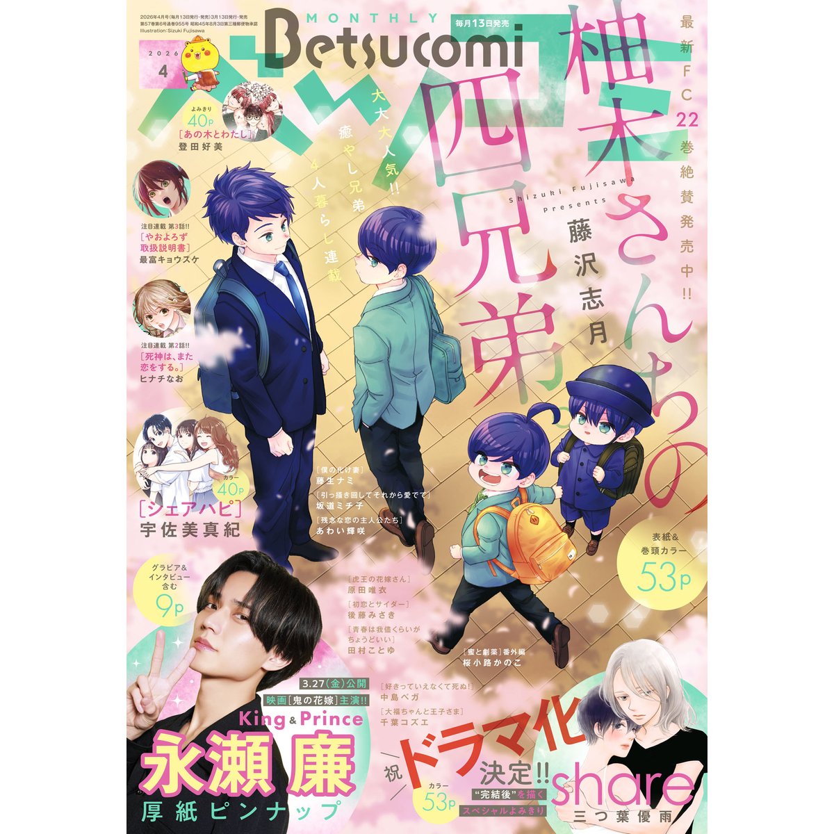 ベツコミ4月号は、「柚木さんちの四兄弟」ほっこり美しい桜表紙。

やおよろず取扱説明書3話、シオリが不思議空間でクセ強そうな女と出会ったり、迅が怪我して大変そうだったりします。もっと沢山スクショ用意したんだけど、全部出血がすぎたので自粛した。とにかく出血量多すぎる3話です。 
