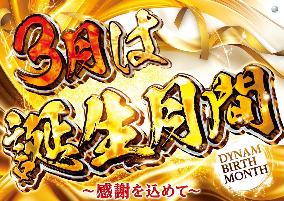 ダイナム群馬藤岡店 tweet media