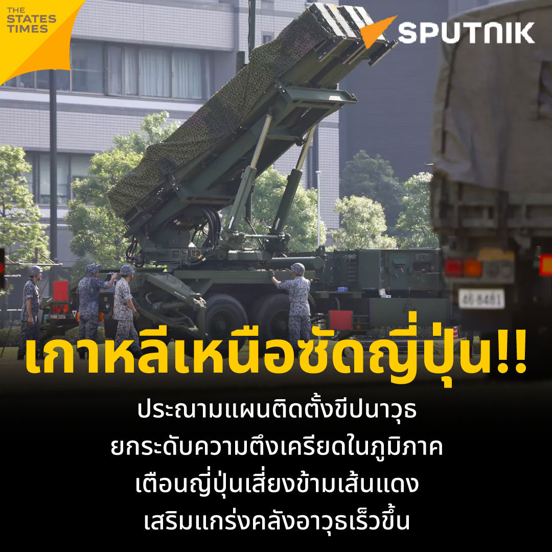 THESTATESTIMES's tweet photo. เกาหลีเหนือซัดญี่ปุ่น!! ประณามแผนติดตั้งขีปนาวุธ ยกระดับความตึงเครียดในภูมิภาค เตือนญี่ปุ่นเสี่ยงข้ามเส้นแดง เสริมแกร่งคลังอาวุธเร็วขึ้น
#THESTATESTIMES #World #NewsFeed #เกาหลีเหนือ #ญี่ปุ่น #ขีปนาวุธ https://t.co/FgfJnVX99J