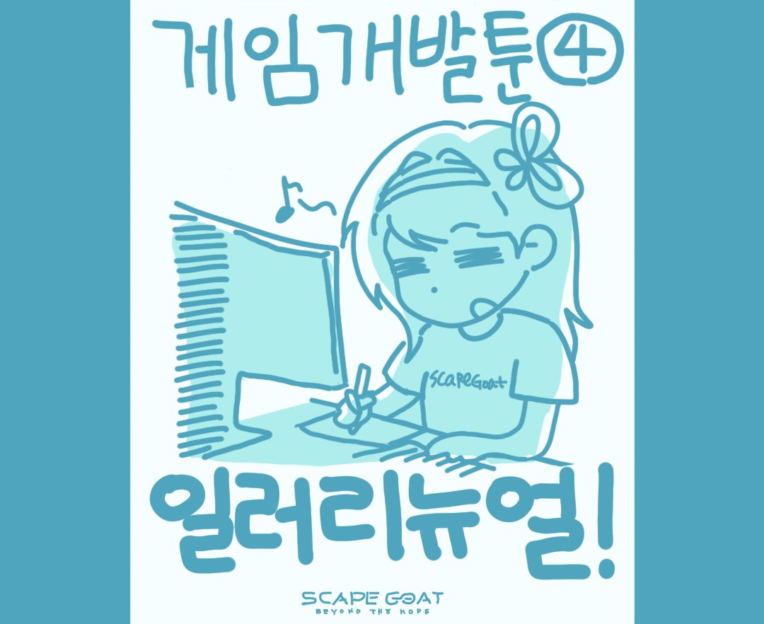scapegoat_skkb's tweet photo. #쓰끕개발툰
#스케이프고트
#인디게임

스케이프고트 개발툰#4

메인 일러스트 교체 에피소드를 소개합니다🌍 https://t.co/cOX6yhBeYr