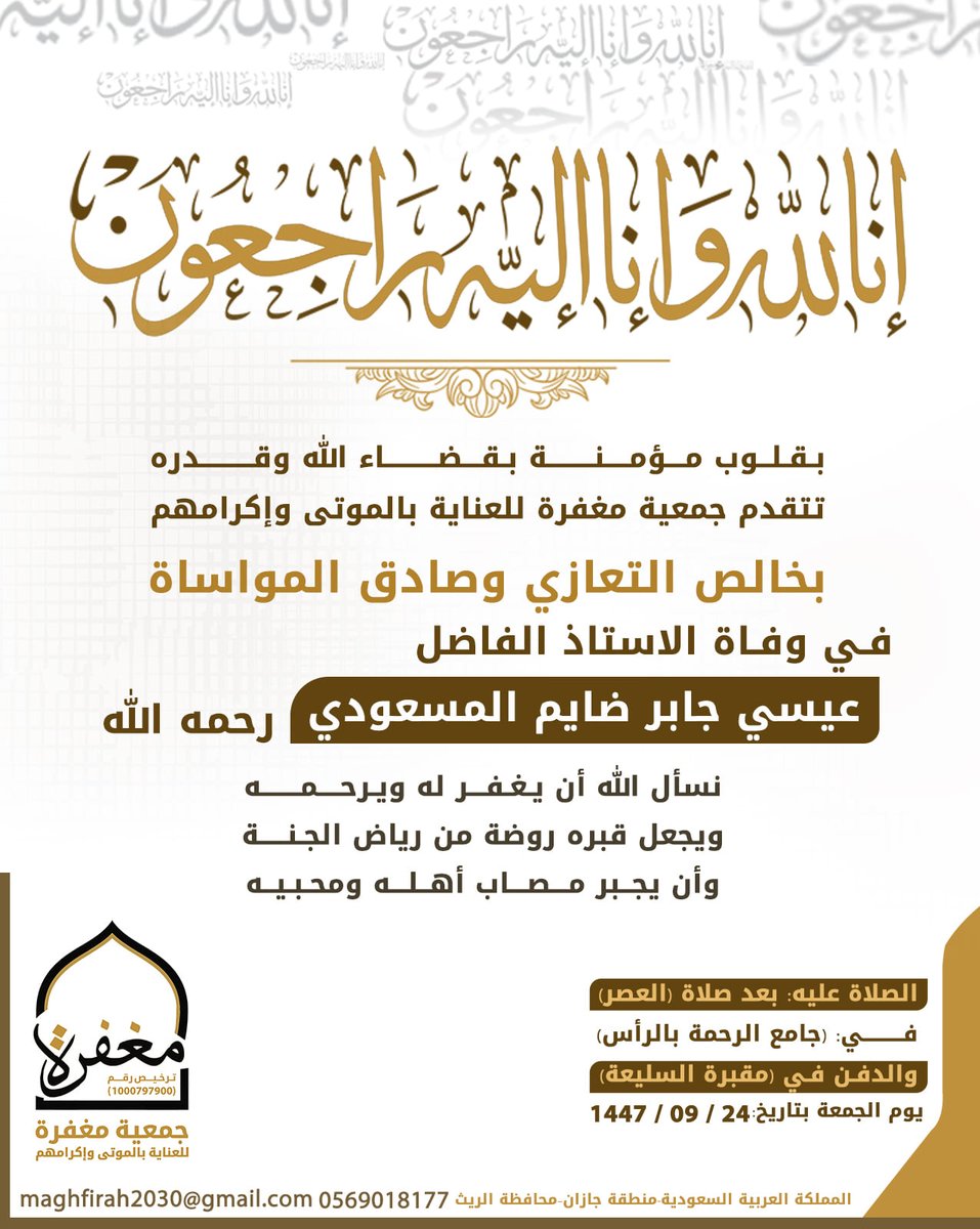 Maghfirah_sa's tweet photo. تتقدم جمعية مغفرة للعناية بالموتى وإكرامهم بخالص التعازي وصادق المواساة في وفاة الاستاذ الفاضل عيسي جابر ضايم  المسعودي -رحمه الله-نسأل الله أن يغفر له ويرحمه ويجعل قبره روضة من رياض الجنة ويجبر مصاب أهله ومحبيه
الصلاة عليه:بعد صلاة العصر
في جامع الرحمة بالرأس
الدفن مقبرة السليعة https://t.co/tNCFjLw0Qx